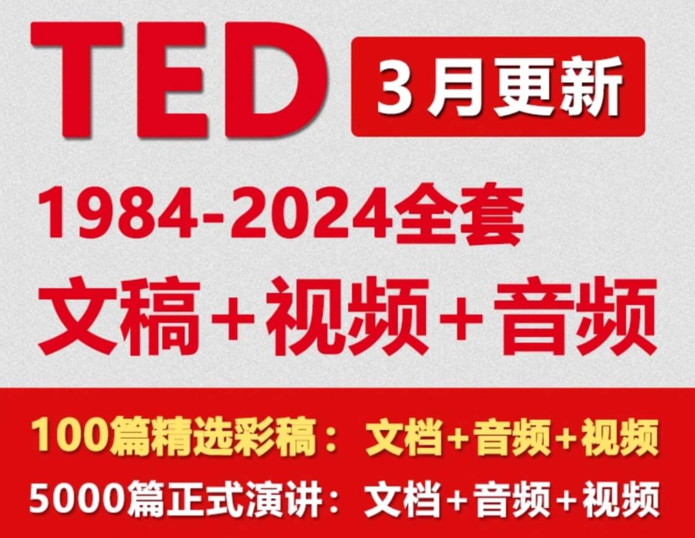TED全集汇总【中英文版、全英文版、无字幕版、演讲稿、音频】