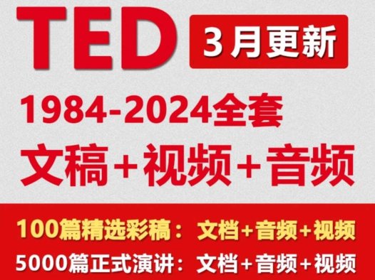 TED全集汇总【中英文版、全英文版、无字幕版、演讲稿、音频】