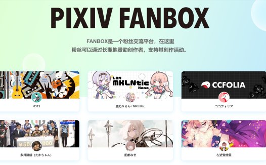 什么是pixivFANBOX?fanbox官网地址