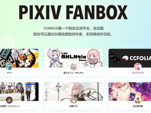什么是pixivFANBOX？fanbox官网地址